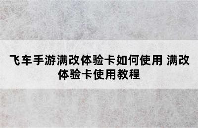 飞车手游满改体验卡如何使用 满改体验卡使用教程